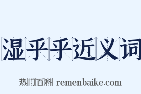 湿乎乎近义词是什么意思的图片